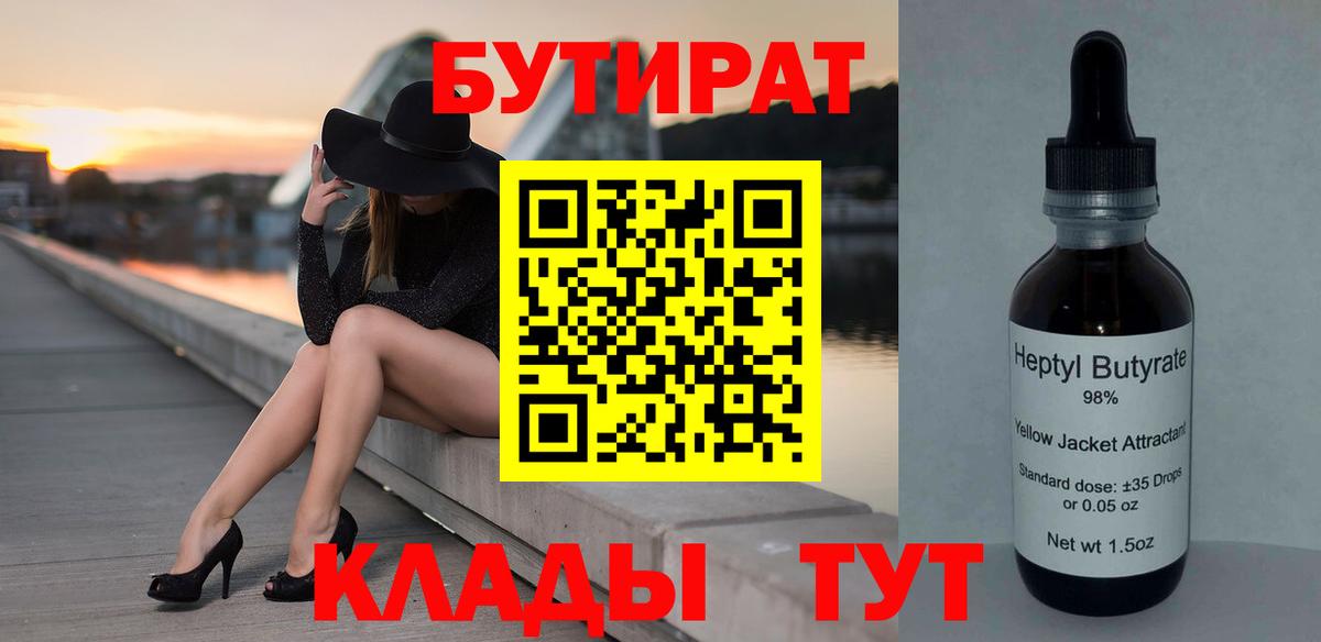 Жуковский  Бутират бутандиол  Вход с VPN 